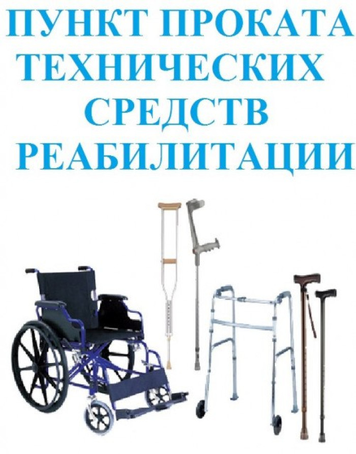 Технические средства реабилитации