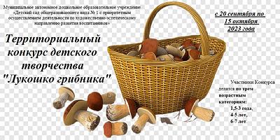 ЛУКОШКО ГРИБНИКА