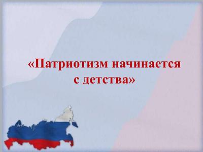 «Патриотизм начинается с детства»