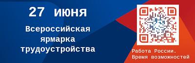Всероссийская ярмарка трудоустройства "Работа России. Время возможностей"