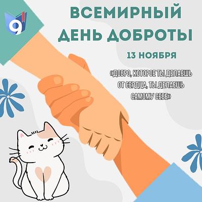 Всемирный день доброты