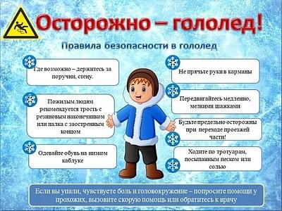 Правила безопасности в гололед